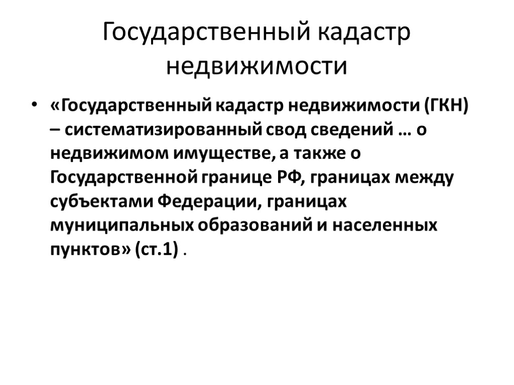 Государственный кадастр недвижимости «Государственный кадастр недвижимости (ГКН) – систематизированный свод сведений … о недвижимом